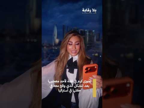 نجوى كرم في لفتة لأحد معجبيها بعد المشكل الذي وقع معه في حفلها في استراليا