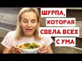 Шурпа. Как приготовить шурпу вкусно и быстро. Шурпа в казане на костре