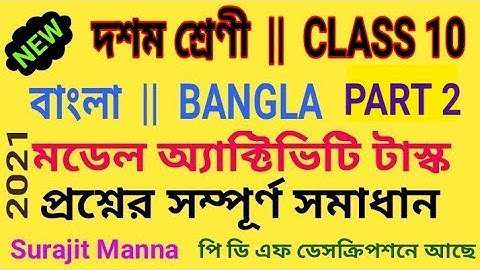 মডেল অ্যাক্টিভিটি টাস্ক,পার্ট ২|দশম শ্রেণী|বাংলা|Model Activity Task-2|Class 10|BENGALI|WBBSE 2021
