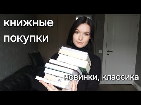 Видео: КНИЖНЫЕ ПОКУПКИ//Новинки, классика