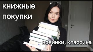 КНИЖНЫЕ ПОКУПКИ//Новинки, классика