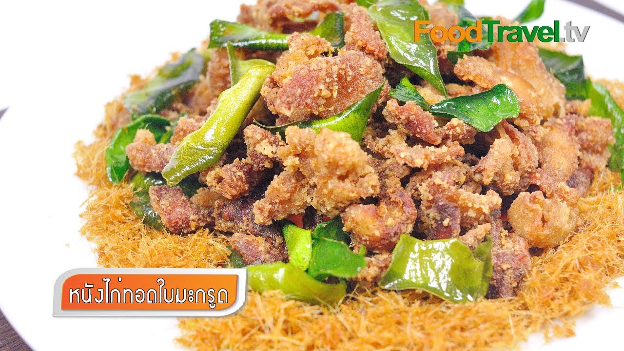 หนังไก่ทอดใบมะกรูด | FoodTravel