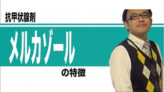 抗甲状腺剤 チアマゾール(メルカゾール)