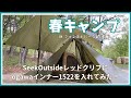 春キャンプ 　SeekOutsideのレッドクリフにogawaインナー1522を入れてみた