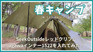 春キャンプ 　SeekOutsideのレッドクリフにogawaインナー1522を入れてみた