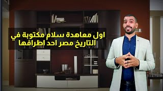 مصر منشأ القانون الدولي العام بأول معاهدة سلام في التاريخ