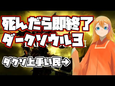 負けられない戦いがあるんです【 ダークソウル3 】 実況 vtuber バ美肉