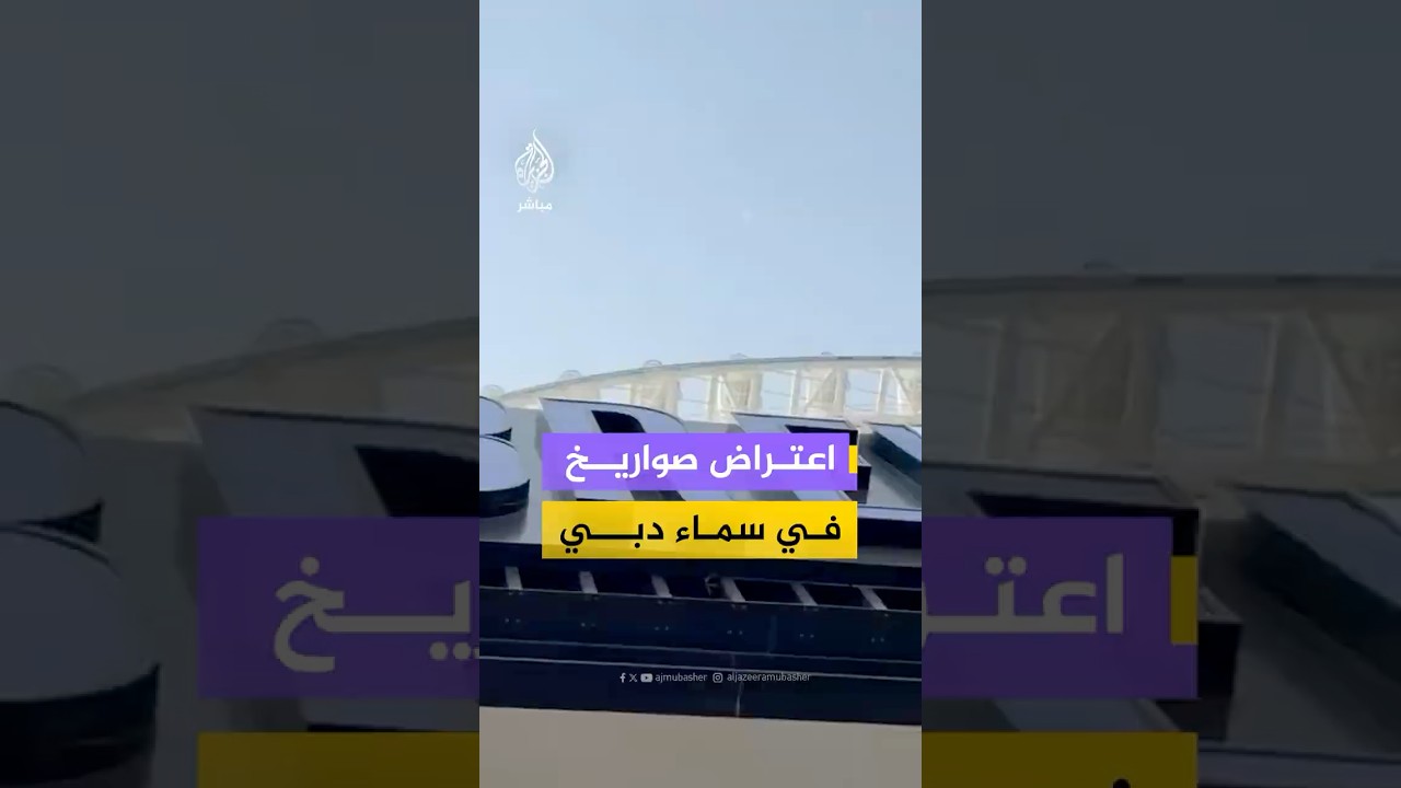 صور متداولة تظهر اعتراض صواريخ إيرانية في سماء #دبي في الإمارات
