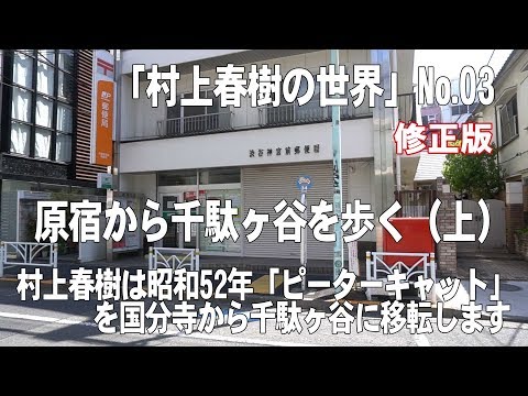 修正版「村上春樹の世界」No.03  原宿から千駄ヶ谷を歩く（上）