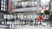 村上春樹の世界 国分寺を歩く 上 Youtube 村上春樹の世界 国分寺を歩く 上 Youtube