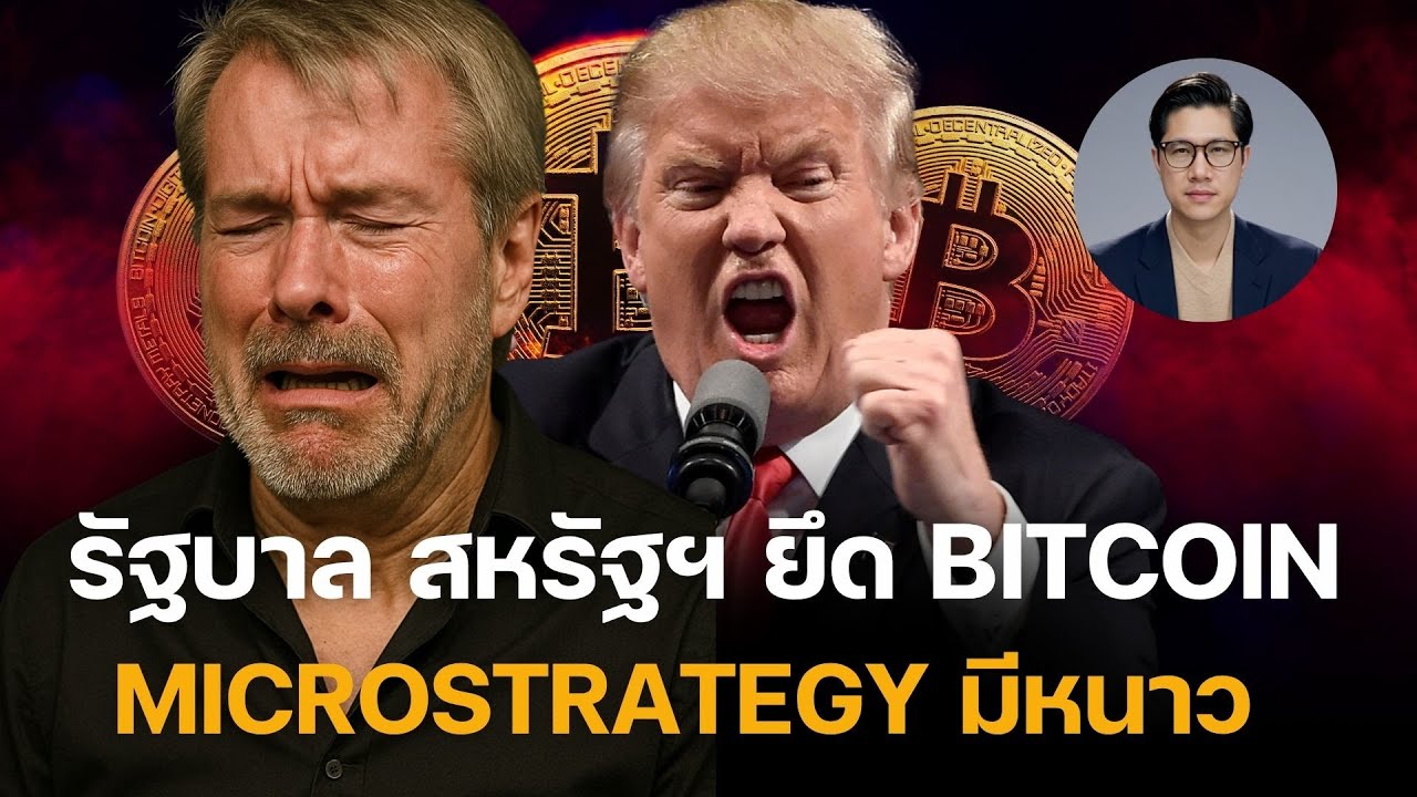 ⁣BITCOIN จะเป็นอย่างไร หาก MicroStrategy อาจโดน รัฐบาล สหรัฐฯ ยึด!!!