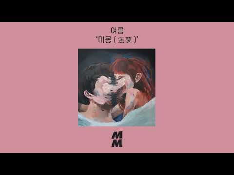 [Official Audio] YeoReum(여름) - an illusion(미몽 (迷夢))