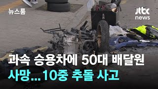 과속 승용차에 50대 배달원 사망…10중 추돌 사고로 이어져 / JTBC 뉴스룸