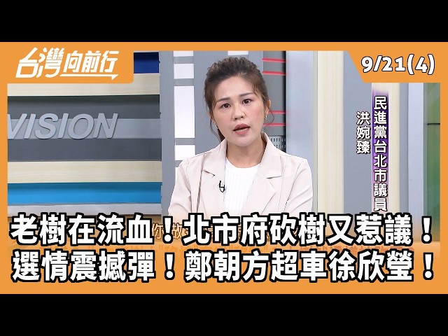 老樹在流血！北市府砍樹又惹議！ 選情震撼彈！鄭朝方超車徐欣瑩！ 2026.09.21【台灣向前行 Part4】