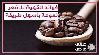 فوائد القهوة للشعر و تجربتي معها و أبسط طريقة لاستخدامها