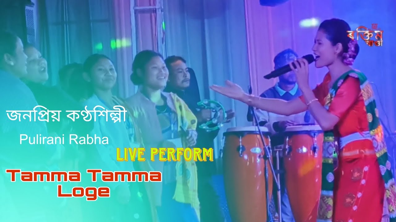 Tamma Tamma Loge || জনপ্ৰিয় কণ্ঠশিল্পী Pulirani Rabha || Live Perform 