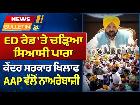 Prime News - ED ਰੇਡ 'ਤੇ ਚੜ੍ਹਿਆ ਸਿਆਸੀ ਪਾਰਾ ਕੇਂਦਰ ਸਰਕਾਰ ਖਿਲਾਫ AAP ਵੱਲੋਂ ਨਾਅਰੇਬਾਜ਼ੀ |Prime Asia TV News