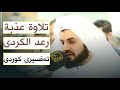 شيخ ـــ رعد الكردي ـــ يا أيها الناس ضرب مثل ماستمعوا له تەفسیری کوردی 