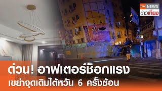 ด่วน! อาฟเตอร์ช็อกแรง เขย่าจุดเดิมไต้หวัน 6 ครั้งซ้อน | TNN ข่าวเที่ยง | 24-4-67