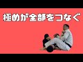 サブミッションは極めるためだけに狙うな