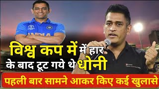 World Cup के बाद पहली बार सामने आए धोनी || Ms Dhoni comment&#39;s after World Cup loss