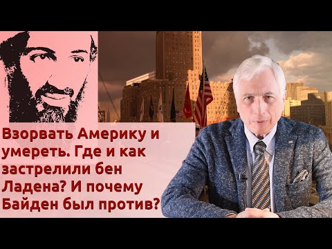 Взорвать Америку и умереть. Где и как застрелили бен Ладена? И почему Байден был против?