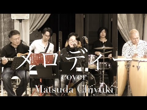 メロディー cover 松田千幸
