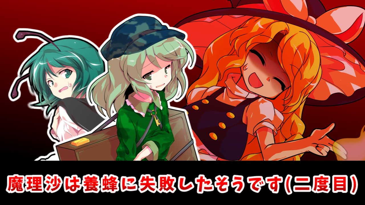 【東方二次創作】リグルさん、五分の魂って1 5cm程度だそうですね(第20回にとやすみ)【ゆっくり茶番劇】