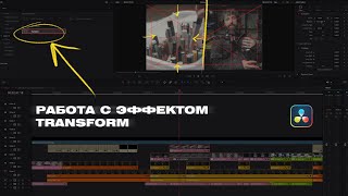 Работа с эффектом TRANSFORM в DaVinci Resolve