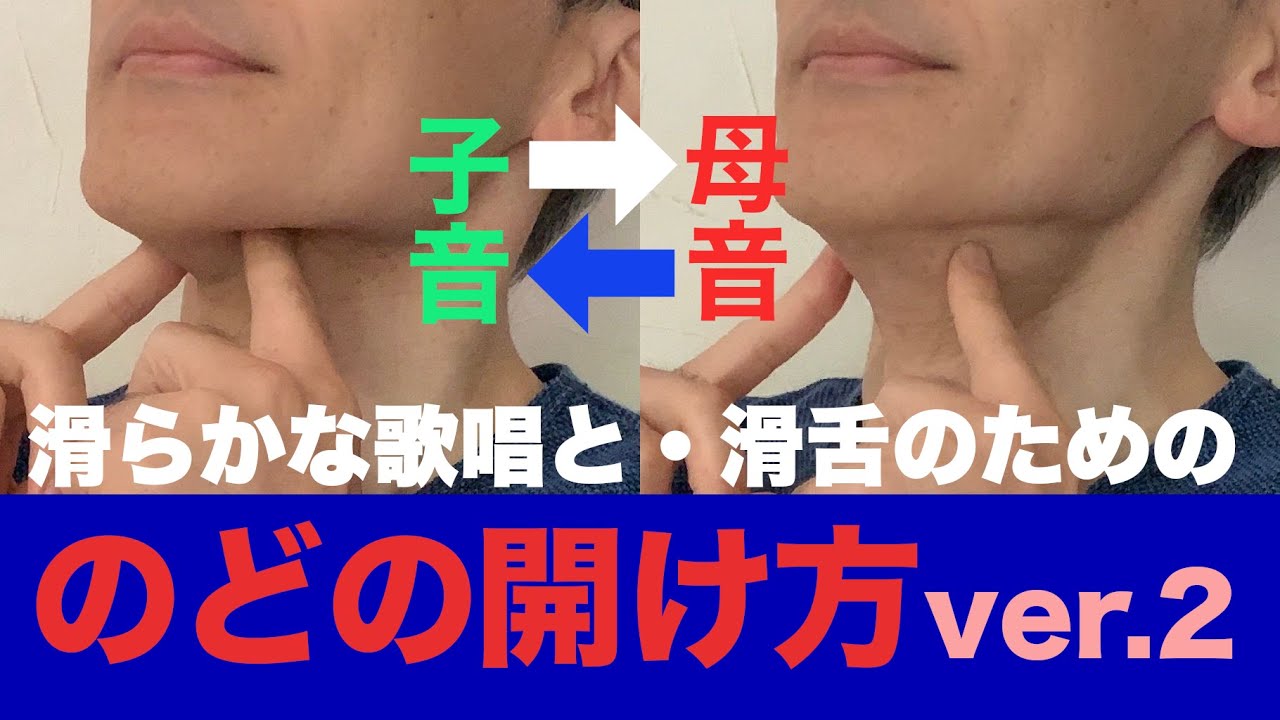 【歌唱力UP】子音と母音で変わる！なめらかな歌唱と滑舌のための喉の開け方【レガート唱法】