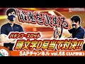 【SAP野田】最速を懸けた男の戦い!![6月26日ご案内]