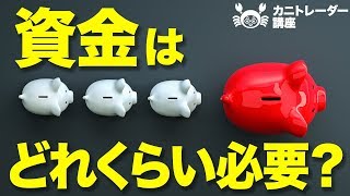 #7【資金はどれくらいあれば良いの？】カニトレーダーradio講座