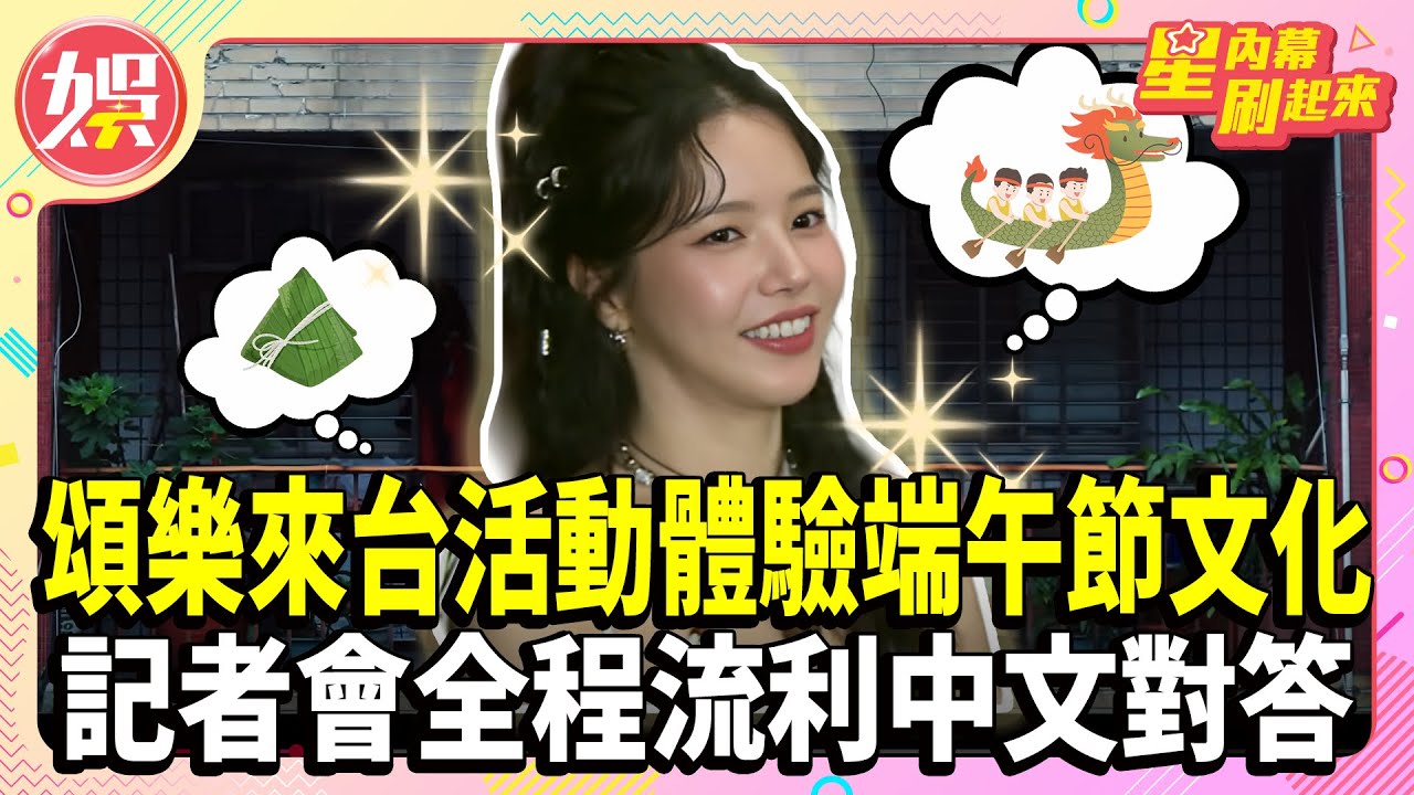 頌樂來台活動體驗端午節文化 記者會全程流利中文對答【TVBS娛樂頭條】#MAMAMOO#頌樂#在台出道#全中文#全中文訪問