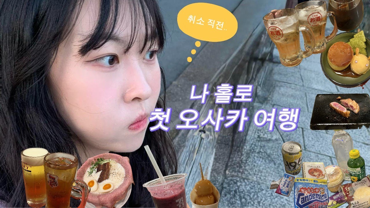 취소할 뻔한 오사카 혼여행 3박 4일 VLOG✈️ 막학기 종강 후 바로 떠남 | 아식스 | 교토 | 난바공원 | 오사카여행 |혼여행 |