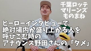 【千葉ロッテものまね】ヒーローインタビューで絶対盛り上がる人を呼びこむ時の野田さんのタメ【野田美弘、スタジアムDJ】