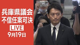 【LIVE】斎藤知事の登庁後会見　解散か辞職か失職か、それとも第4の選択肢か　斎藤知事の決断は？　兵庫県議会本会議で不信任決議案提出へ