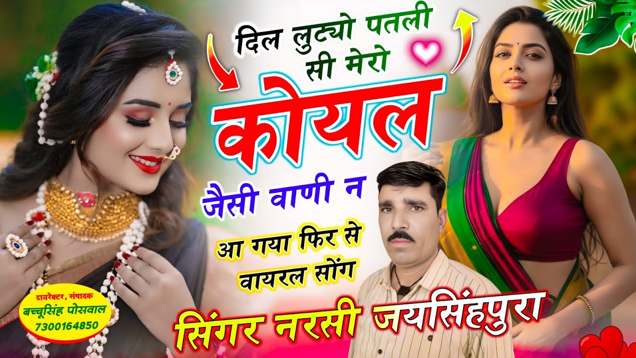 दिल लुटयो पतली सी मेरो कोयल जैसी वाणी न | Dil Lutyo Patli Si Mero Koyal Jaisi Wani n | Samay Singh