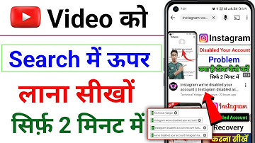youtube video search me upar kaise laye | how to rank youtube videos | SEO