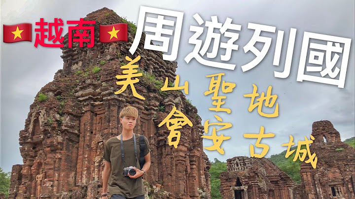 【越南越愛】一日內行左兩個世界文化遺產😎丨美山聖地 會安古城 丨越南 峴港+順化+ 會安 五日四夜 Day 4 - 天天要聞