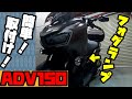 【ADV150】純正ヘッドランプが暗いADVに、フォグランプ取付け！全然違う！！これで雨天も安全安心(^^)【カスタム】