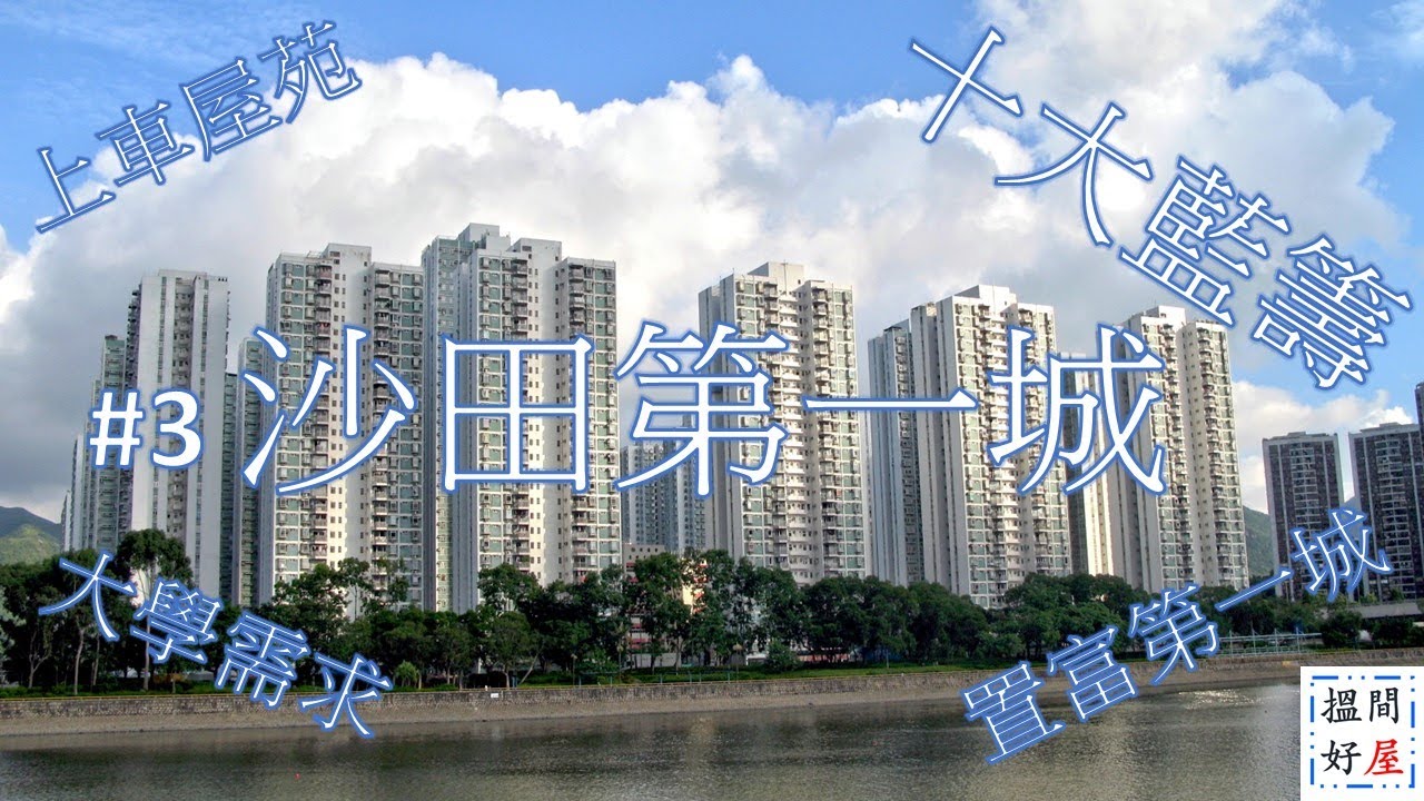 【沙田第一城 • 置富第一城 • 石門商業區 • 威爾斯親王醫院 • 第一城配套】全面樓盤資訊Ｘ中肯屋苑分析 • 助你搵間好屋！