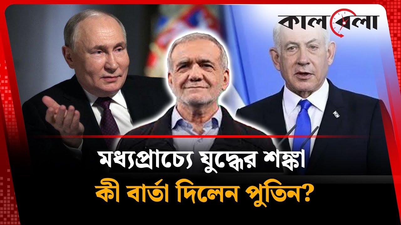 ইরানের প্রেসিডেন্ট ও ইসরাইলের প্রধানমন্ত্রীকে পুতিনের ফোন | Iran | Israel | Putin | Kalbela