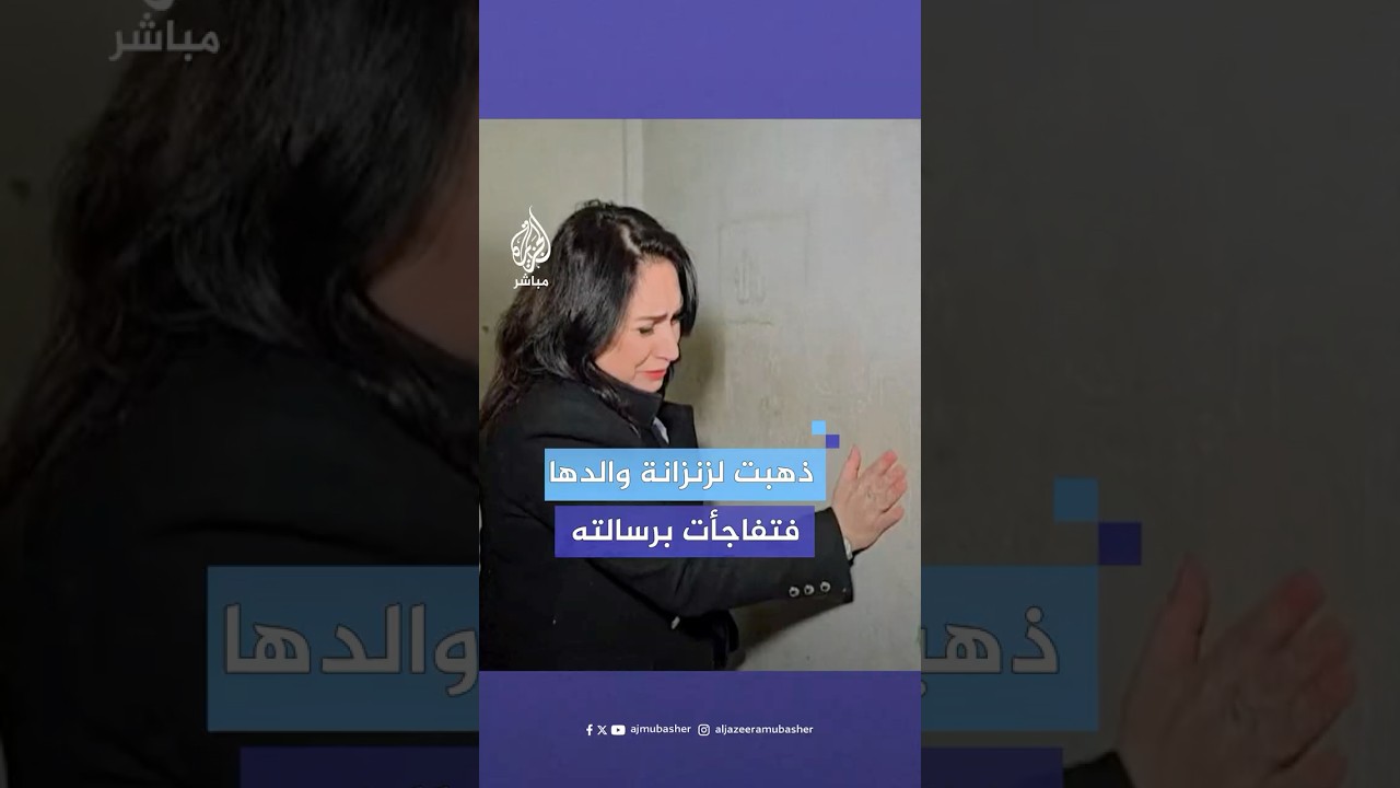 ‎ناشطة سورية تروي لحظات صعبة قضتها داخل زنزانة والدها الذي قتل في سجون نظام المخلوع بشار الأسد