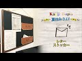 カンペハピオ夏休みDIY　コルクボードとフェイクレザーで作るレターストッカー