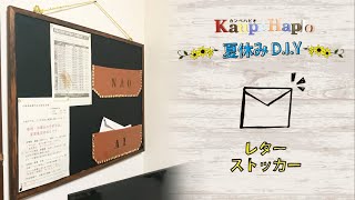 カンペハピオ夏休みDIY　コルクボードとフェイクレザーで作るレターストッカー