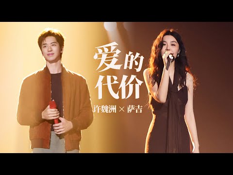 许魏洲 x 萨吉细腻演绎《爱的代价》！用歌声传递失落中的平和与告别中的珍惜 | 2025中国网络视听盛典 | TME腾讯音乐