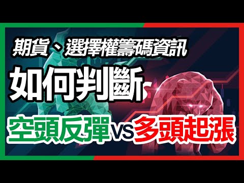 可以放空了嗎 ? 多頭還會走多久 ? 如何資產翻倍?股票,期貨,選擇權,仁寶,華碩,宏碁,廣達,技嘉、緯創,台泥 2023/12/30 【期權籌碼-期貨、股票分享】#期貨#winsmart #股票