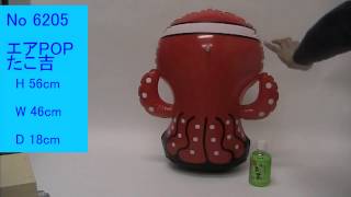 6205　ポップバルーン　たこ吉