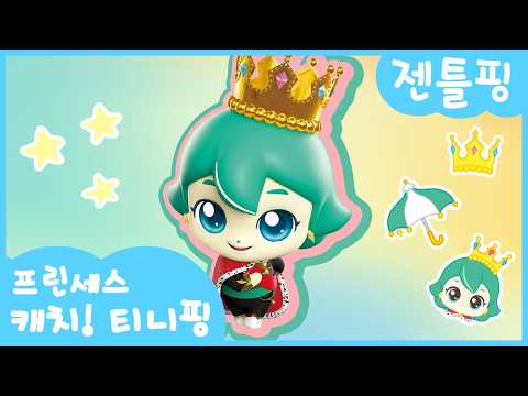 [<strong>프린세스</strong> 캐치! 티니핑👑] 젠틀핑을 소개할게 🤴🏻☂️