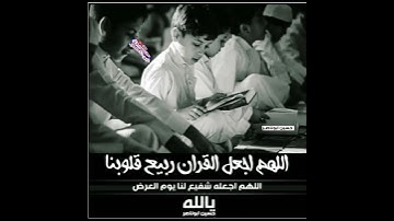 اللهم اجعل القران ربيع قلوبنا اللهم اجعله شفيع لنا يوم العرض ياالله (قران كريم حالات)حسين ابوناصر++